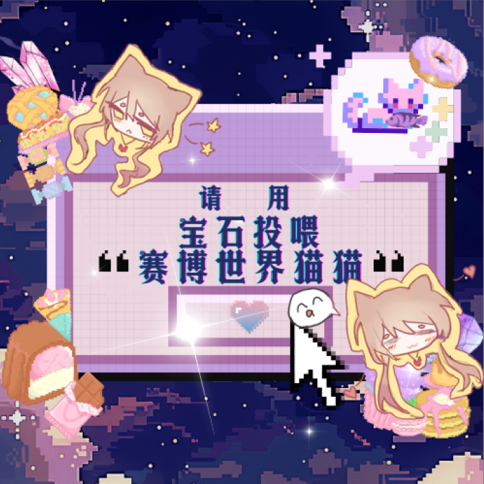 请用宝石投喂赛博世界猫猫