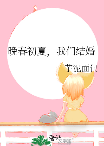 晚春初夏，我们结婚
