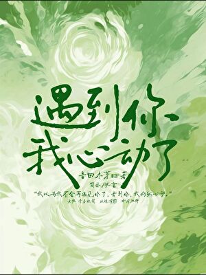 遇上你，我心动了