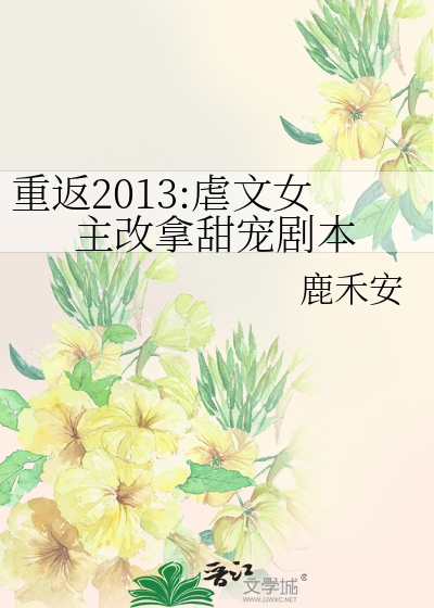 重返2013:虐文女主改拿甜宠剧本