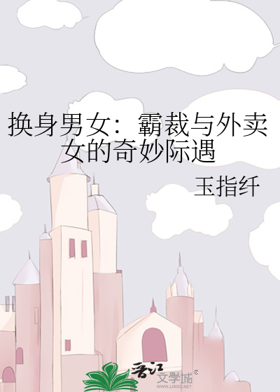 换身男女：霸裁与外卖女的奇妙际遇