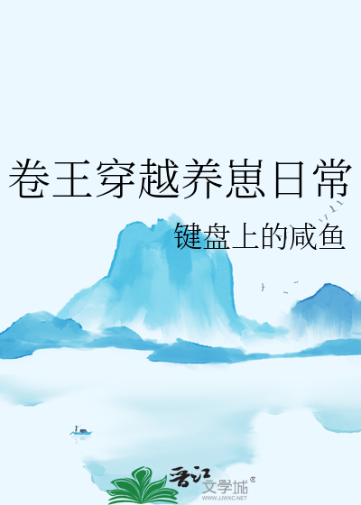 卷王穿越养崽日常