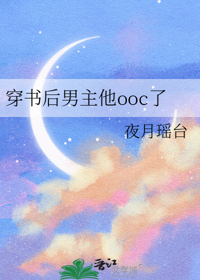 穿书后男主他ooc了
