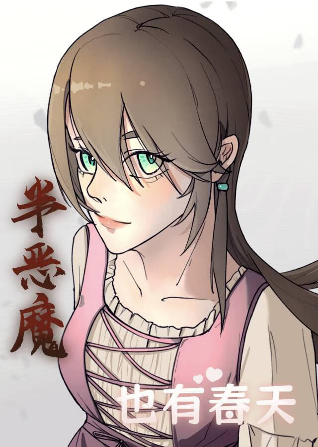 半恶魔也有春天