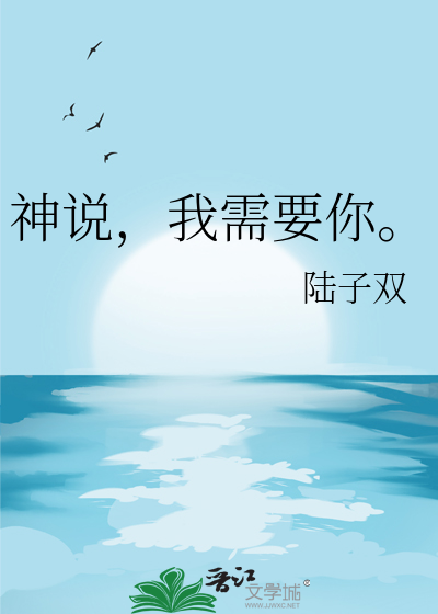 神说，我需要你。