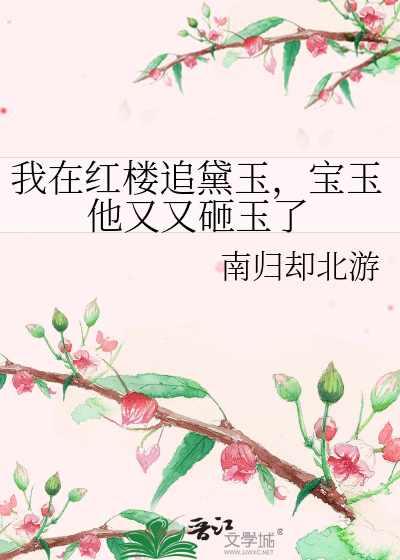 我在红楼追黛玉，宝玉他又又砸玉了