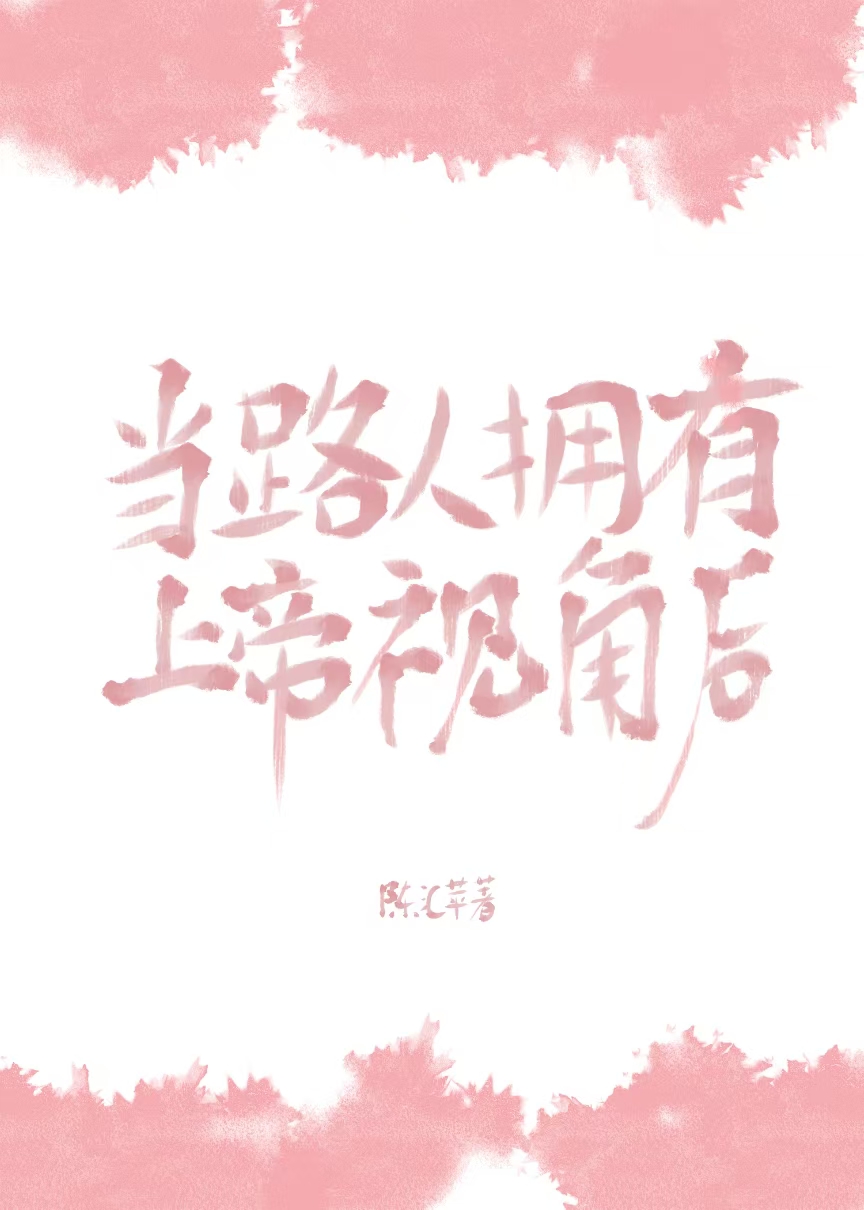 当路人获得间歇性上帝视角