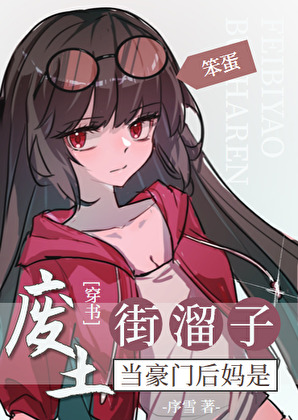 豪门后妈是废土笨蛋