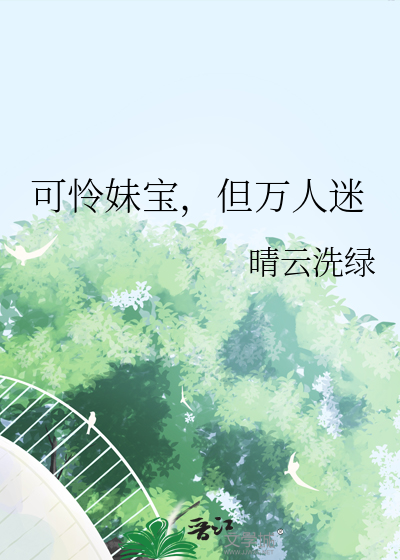 可怜妹宝，但万人迷