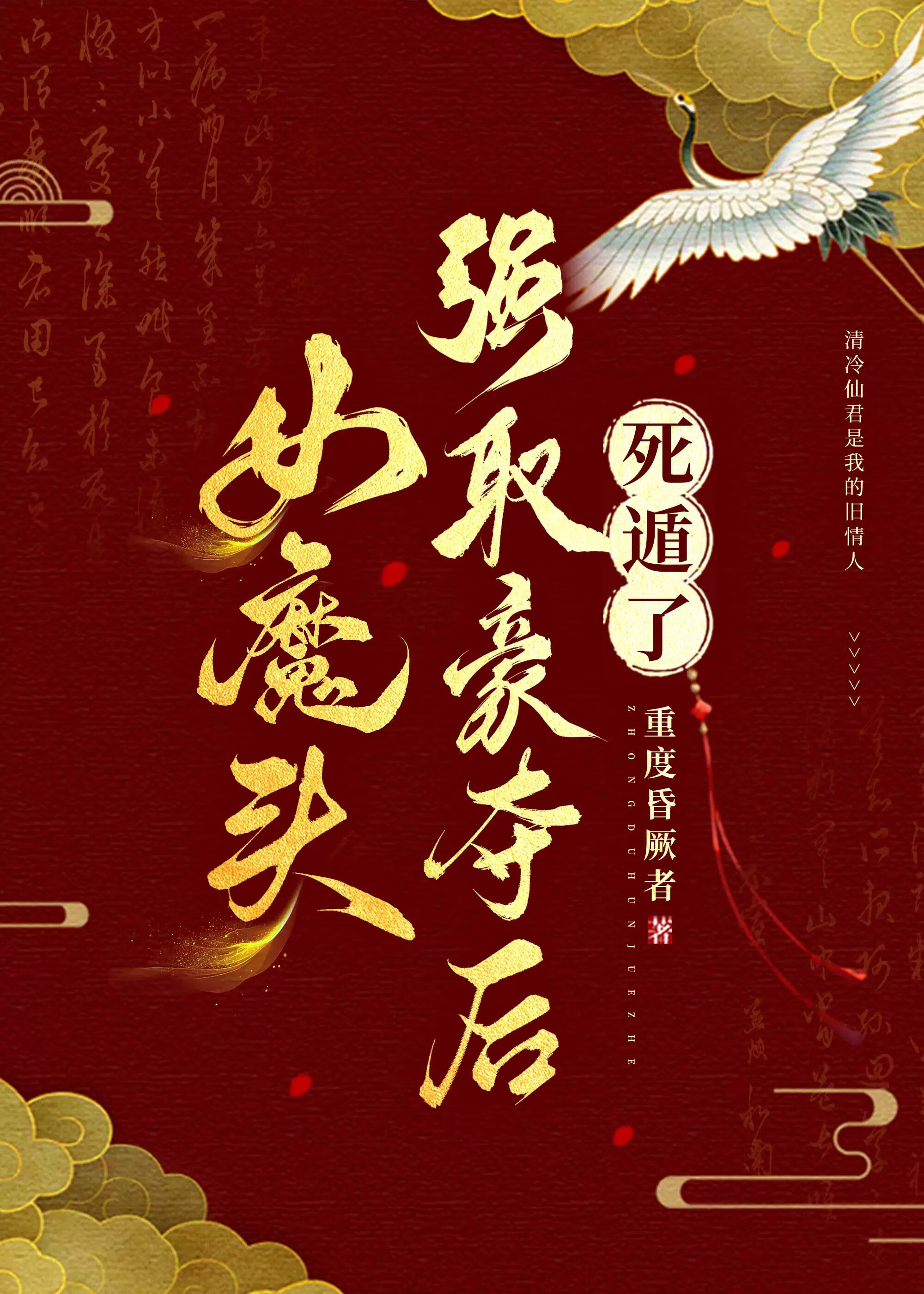 女魔头强取豪夺后死遁了