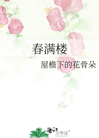 春满楼