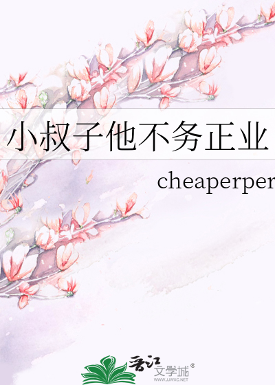 小叔子他不务正业
