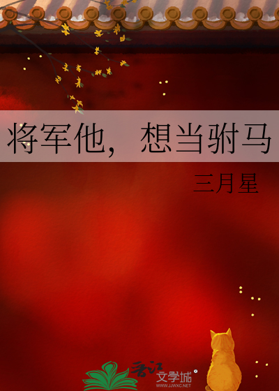 将军他，想当驸马