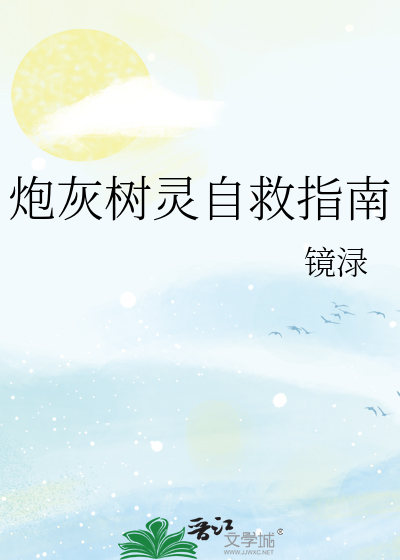 炮灰树灵自救指南