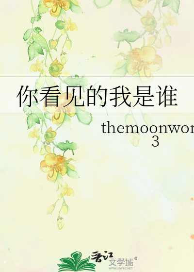 你看见的我是谁