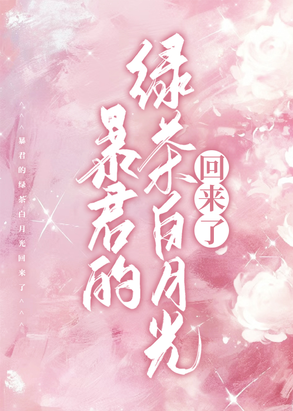 暴君的绿茶白月光回来了