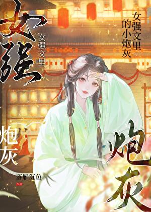 穿成女强文里的炮灰后