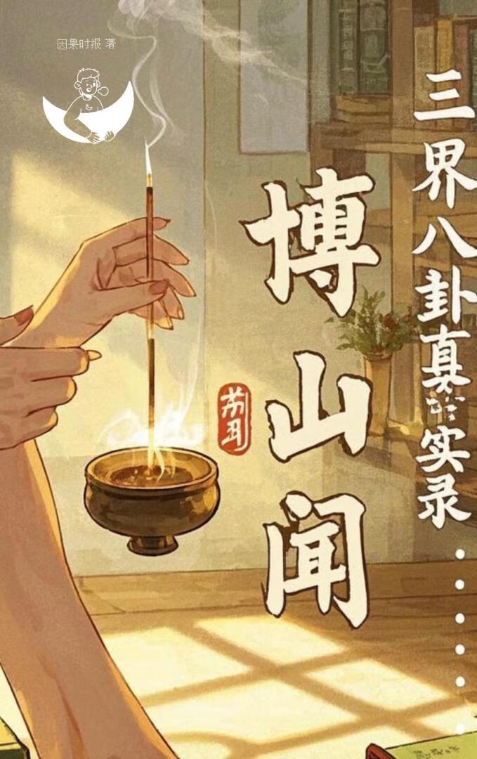 圣主饶命！我才不要当你炉鼎！【博山卷】