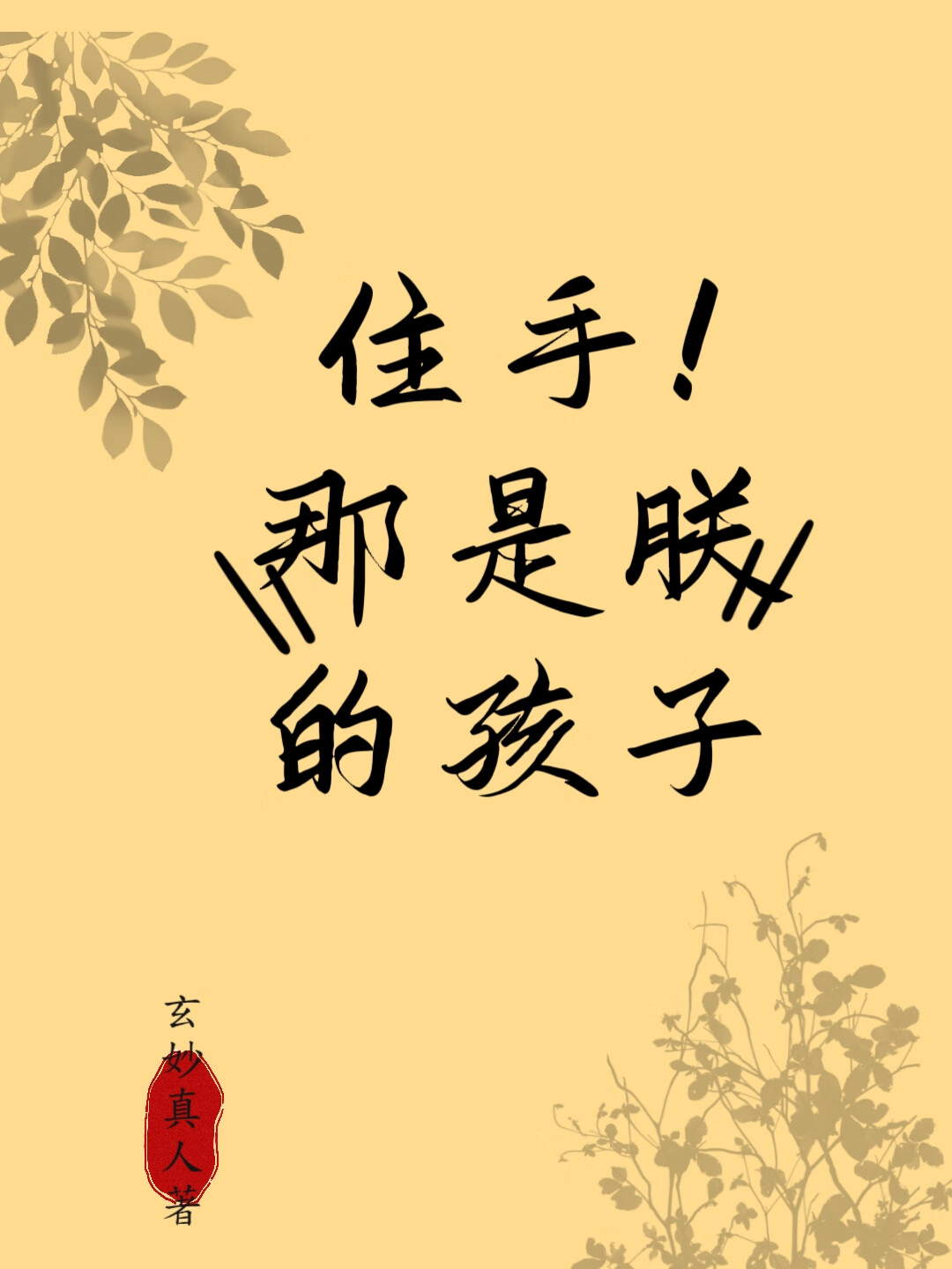 住手！那是朕的孩子