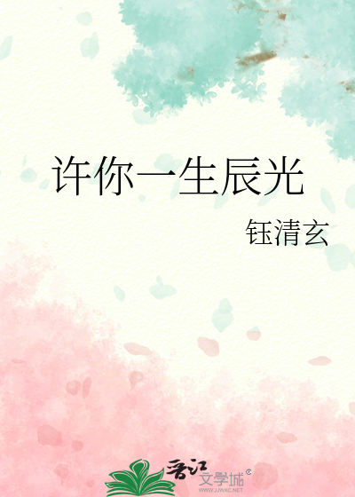许你一生辰光