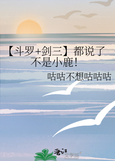 【斗罗+剑三】都说了不是小鹿！