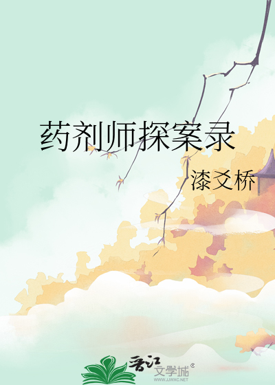 药剂师探案录