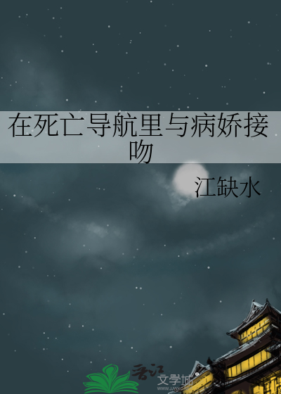 在死亡导航里与病娇接吻