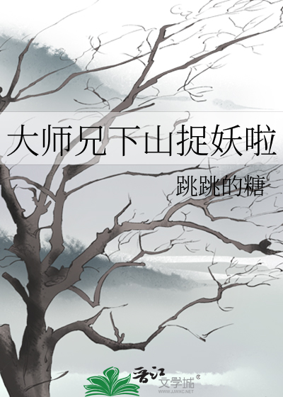 大师兄下山捉妖啦