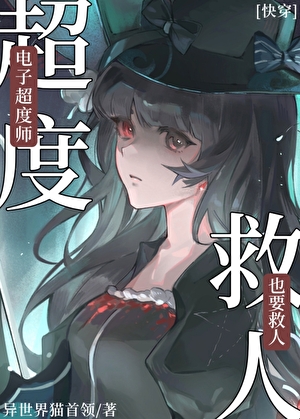 电子超度师她真的很努力灭世[快穿]