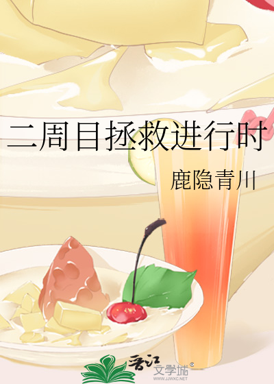 二周目拯救进行时