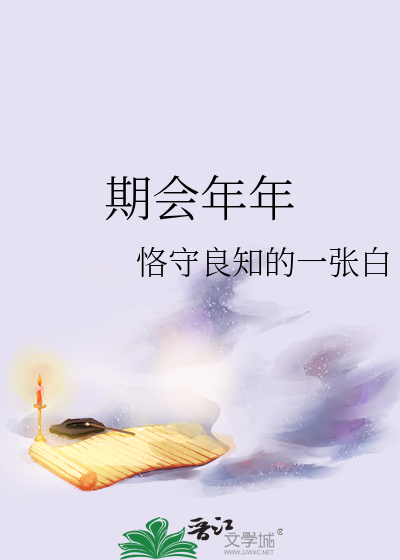 期会年年