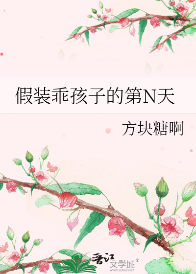 假装乖孩子的第N天