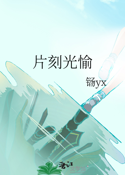 片刻光愉