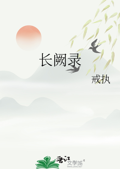 长阙录