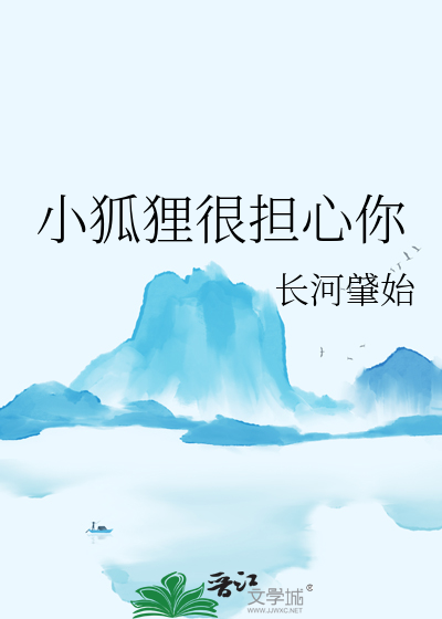 小狐狸很担心你