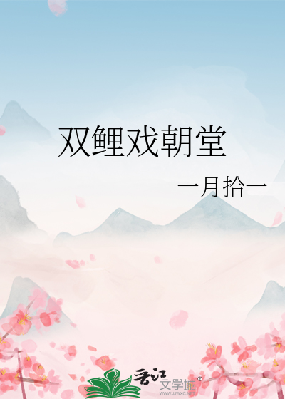 双鲤戏朝堂