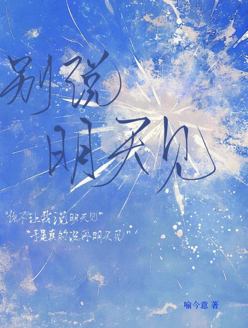 别说明天见