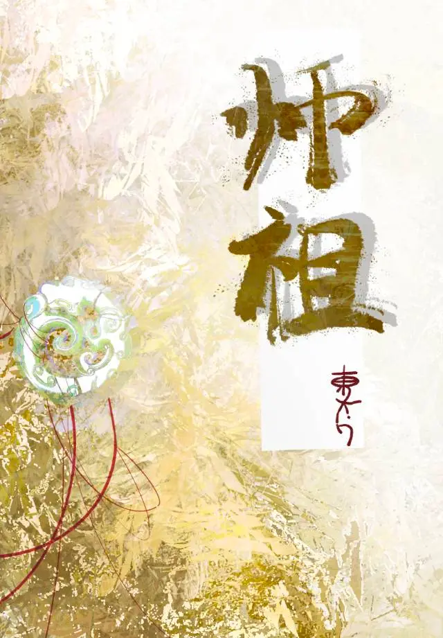 师祖暗恋我好多年