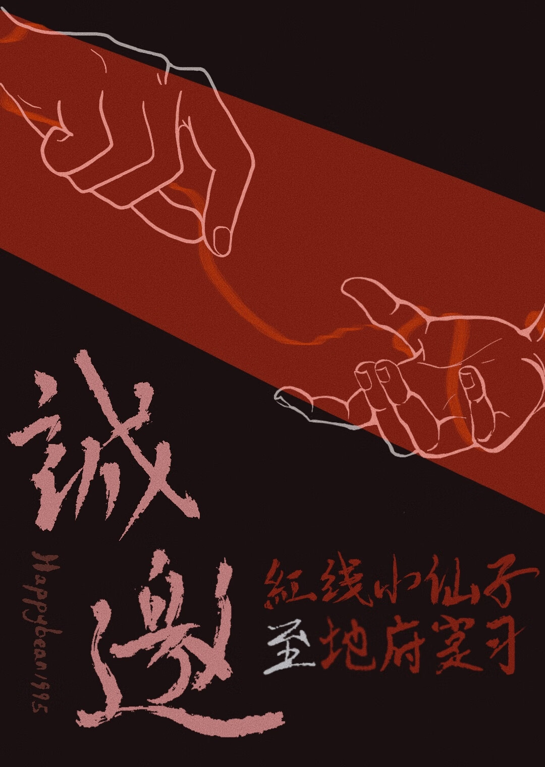 诚邀：红线小仙子至地府实习