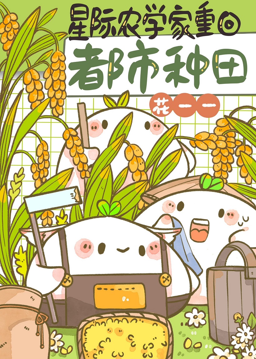 全球第一农学生！！