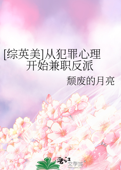 [综英美]从犯罪心理开始兼职反派