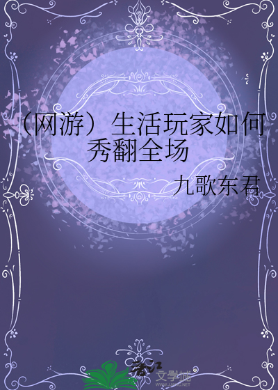 （网游）生活玩家如何秀翻全场