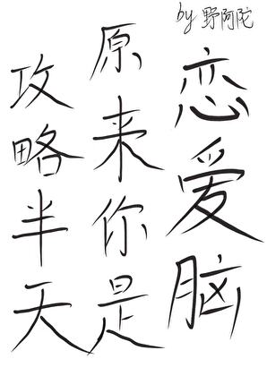 攻略半天原来龙傲天是恋爱脑