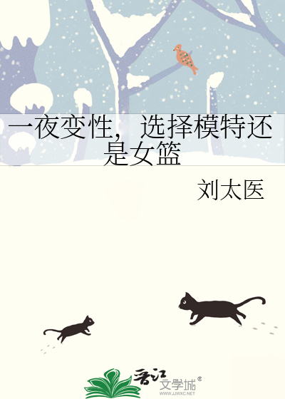 一夜变性，选择模特还是女篮