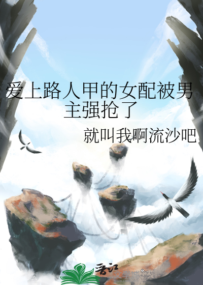爱上路人甲的女配被男主强抢了