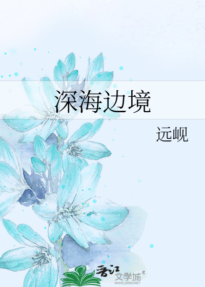 深海边境