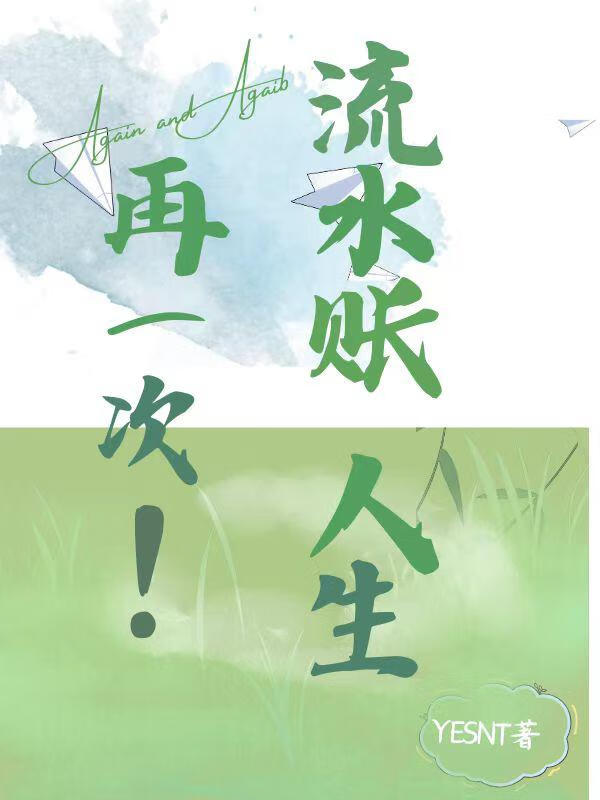 再一次，流水账人生！