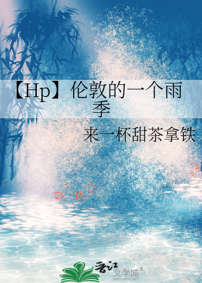 【Hp】伦敦的一个雨季