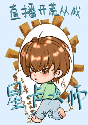 直播开荒从成为星卡大师开始