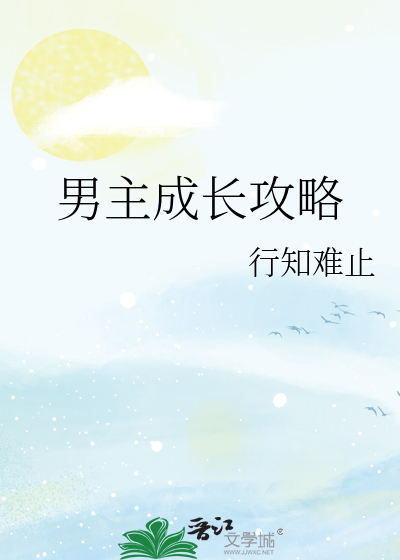 男主成长攻略
